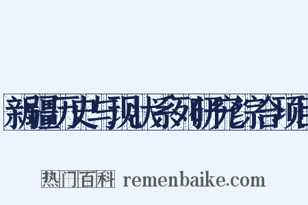 新疆历史与现状系列研究综合项目是什么意思的图片